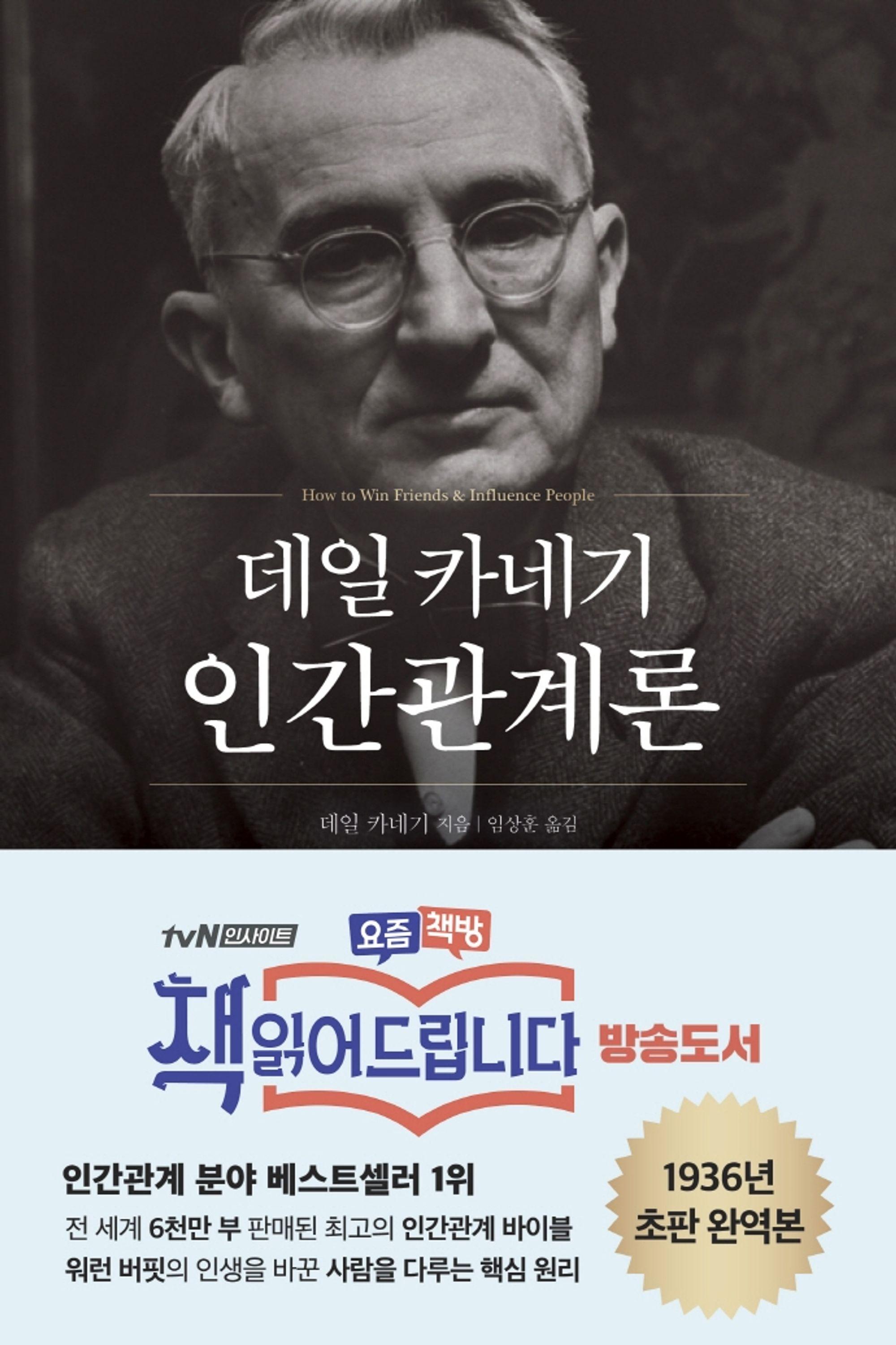 데일 카네기의 인간관계론을 읽고